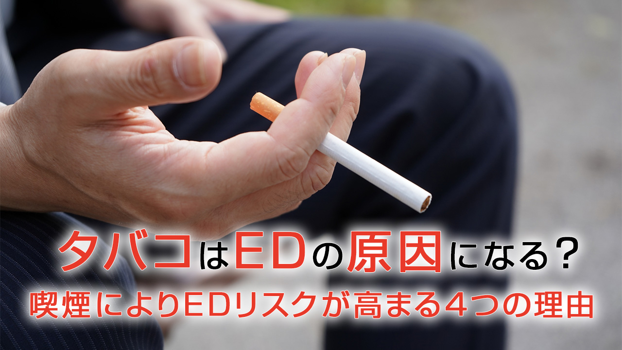 タバコはEDの原因になる？喫煙によりEDリスクが高まる4つの理由