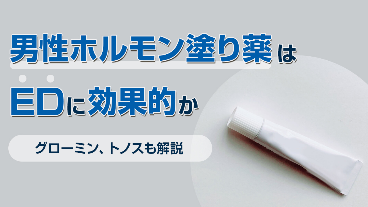 男性ホルモン塗り薬はEDに効果的か｜グローミン、トノスも解説