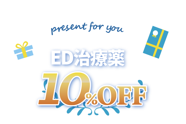 ED治療薬10%OFF