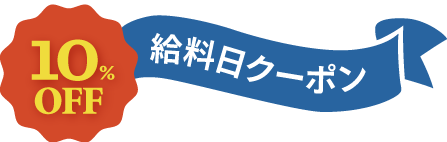 【10%オフ】給料日クーポン！