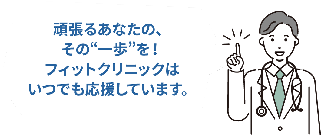 頑張るあなたの、その“一歩”を！フィットクリニックはいつでも応援しています。