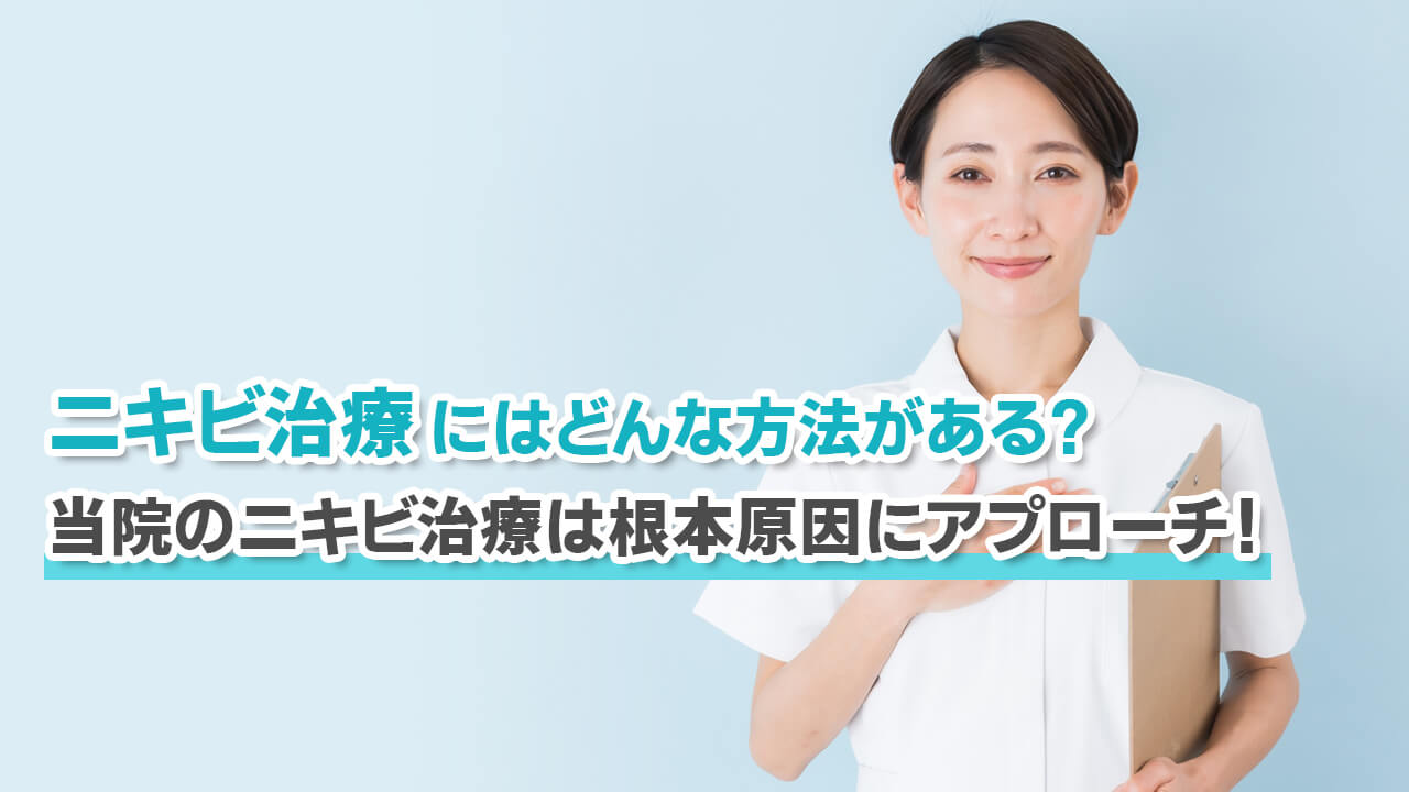 ニキビ治療にはどんな方法がある？当院のニキビ治療は根本原因にアプローチ！