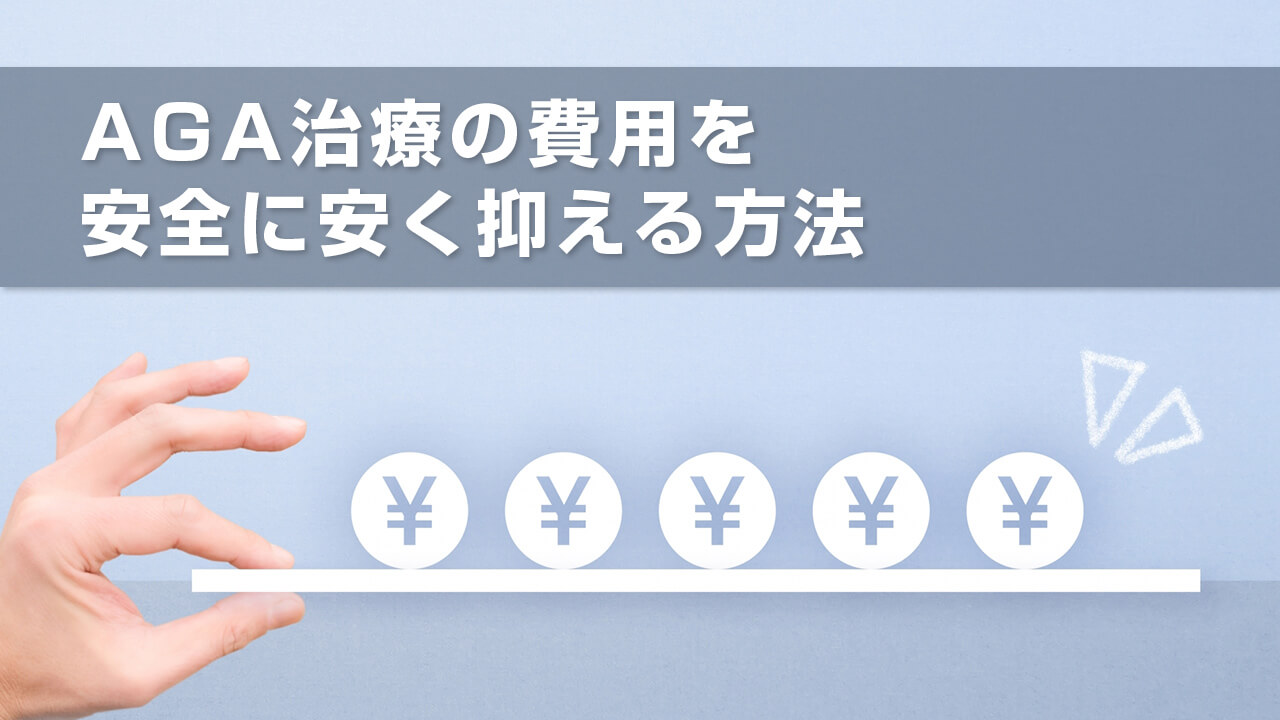 AGA治療の費用を安全に安く抑える方法