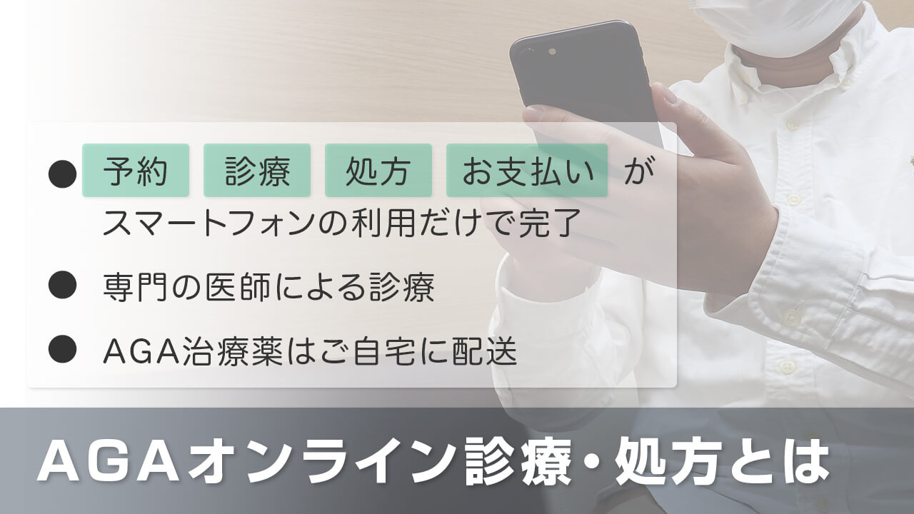 AGAオンライン診療・処方がおすすめ