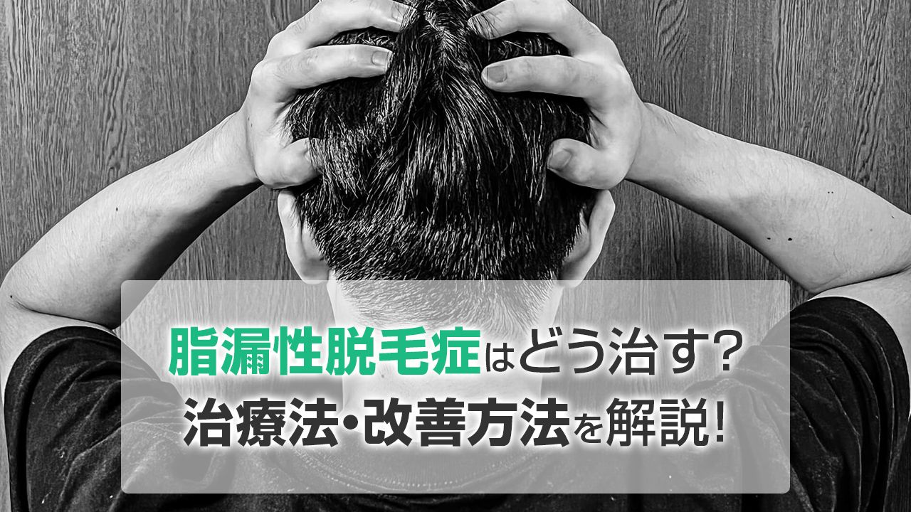 脂漏性皮膚炎と乾癬の治療