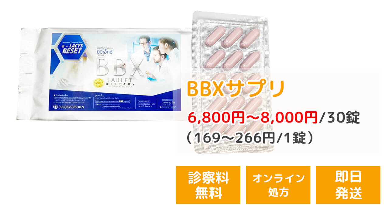 BBXサプリ6,800円～8,000円/30錠(169～266円/1錠)診察料無料 オンライン処方 即日発送