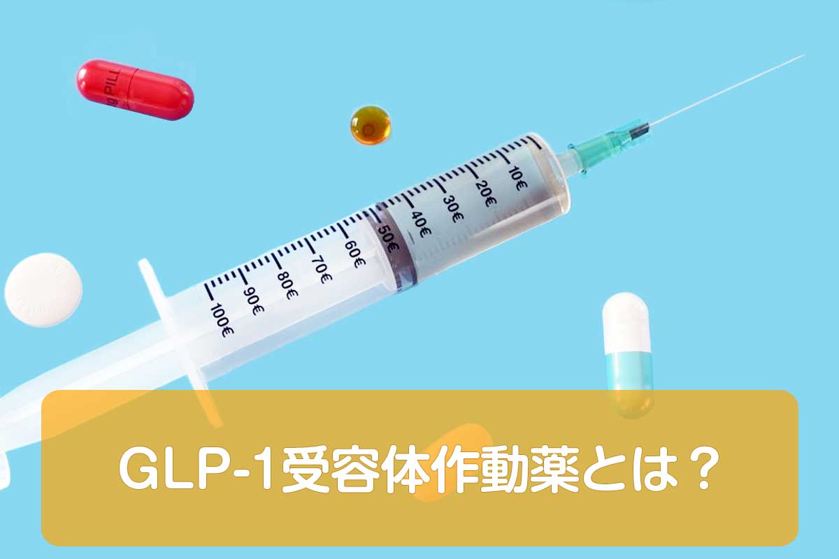 GLP-1受容体作動薬とは？