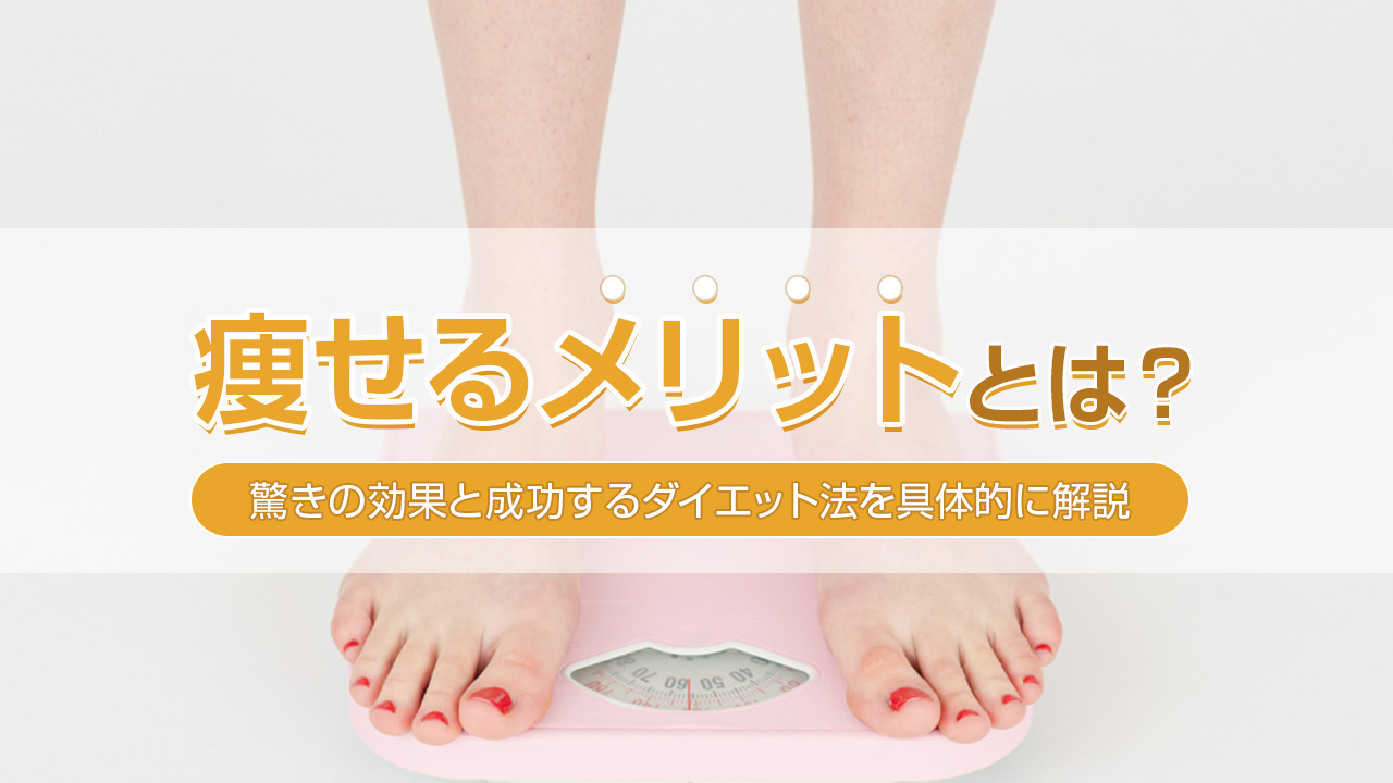 痩せるメリットとは？驚きの効果と成功するダイエット法を具体的に解説