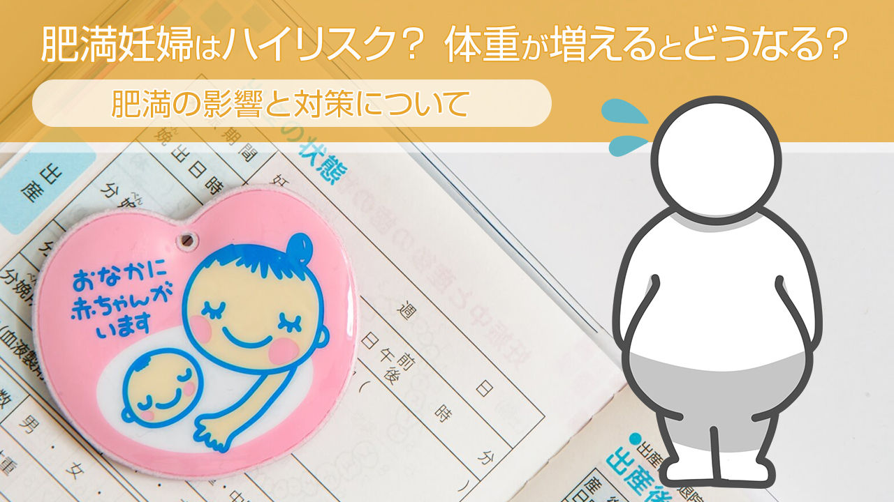 肥満妊婦はハイリスク？体重が増えるとどうなる？肥満の影響と対策について