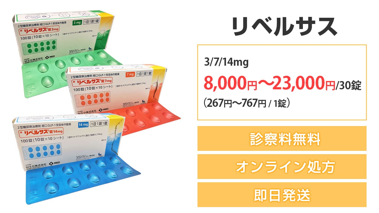 リベルサス 3/7/14mg 7,200円~23,000円/月(240円~766円/1錠) 診察料無料 オンライン処方 即日発送