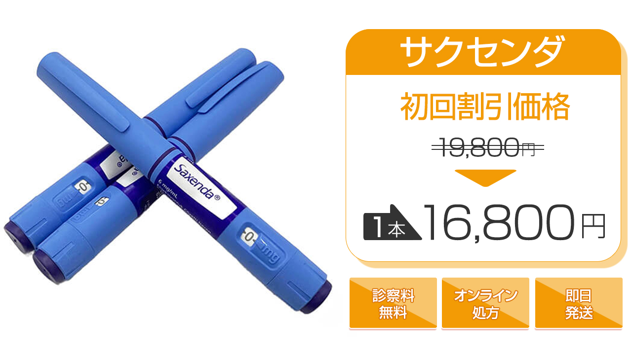 サクセンダ 初回割引価格 19,800円→16,800円/1本 即日発送 オンライン処方 診察料無料