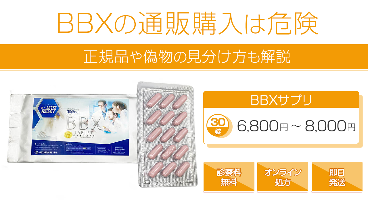 BBXの通販購入は危険｜正規品や偽物の見分け方も解説