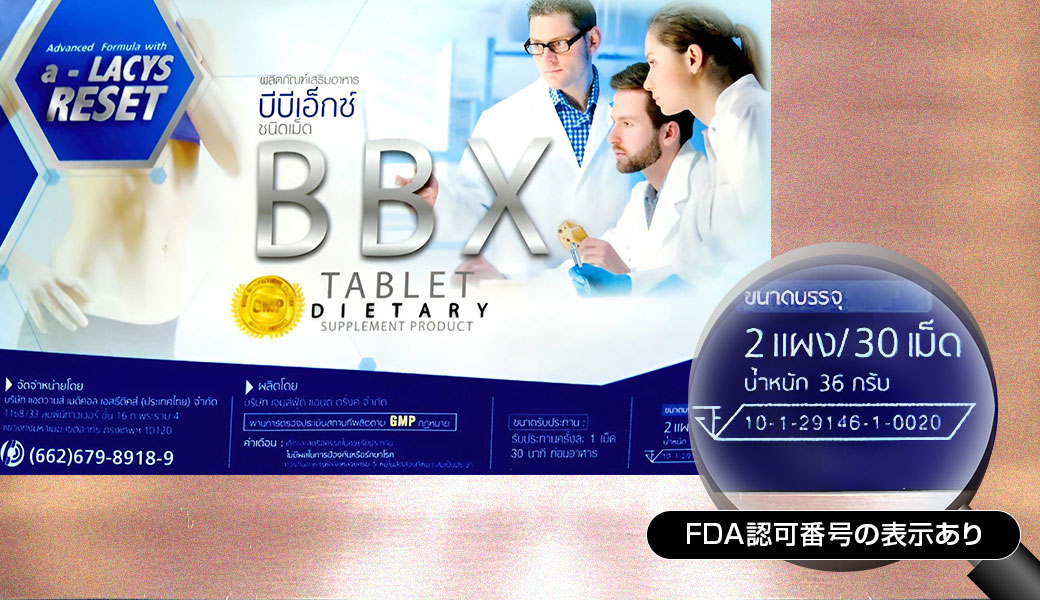 BBXサプリ（BBX Tablet Dietary）のタイFDA（食品医薬品承認局）認可番号