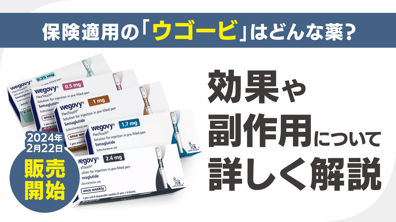 保険適用の「ウゴービ」はどんな薬?効果や副作用について詳しく解説