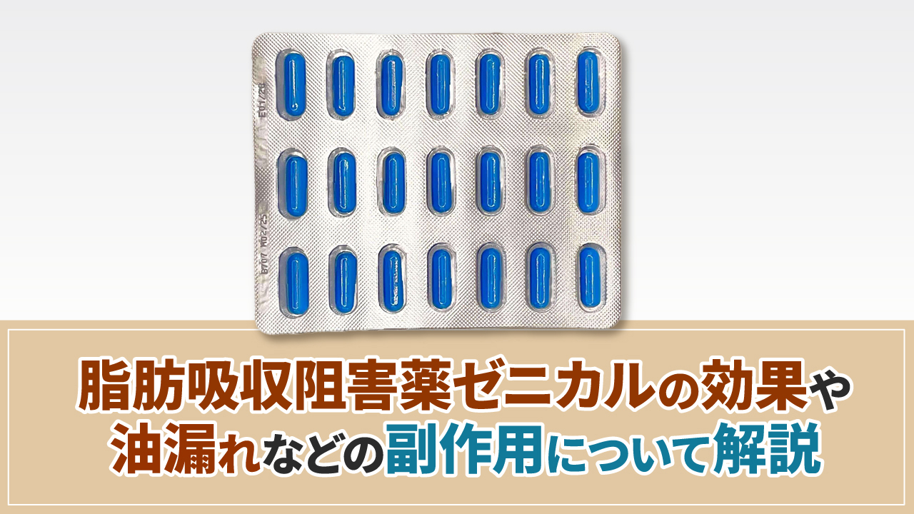 脂肪吸収阻害薬ゼニカルの効果や油漏れなどの副作用について解説