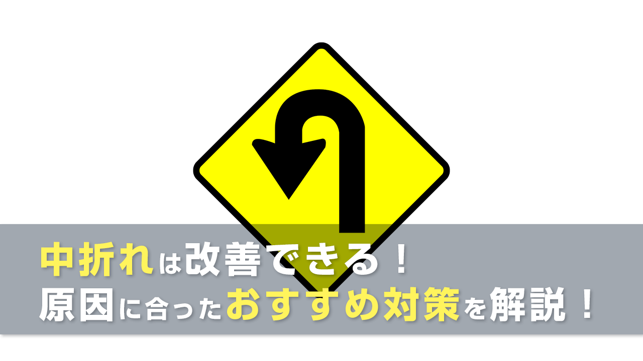 中折れとは｜原因や対策について詳しく解説