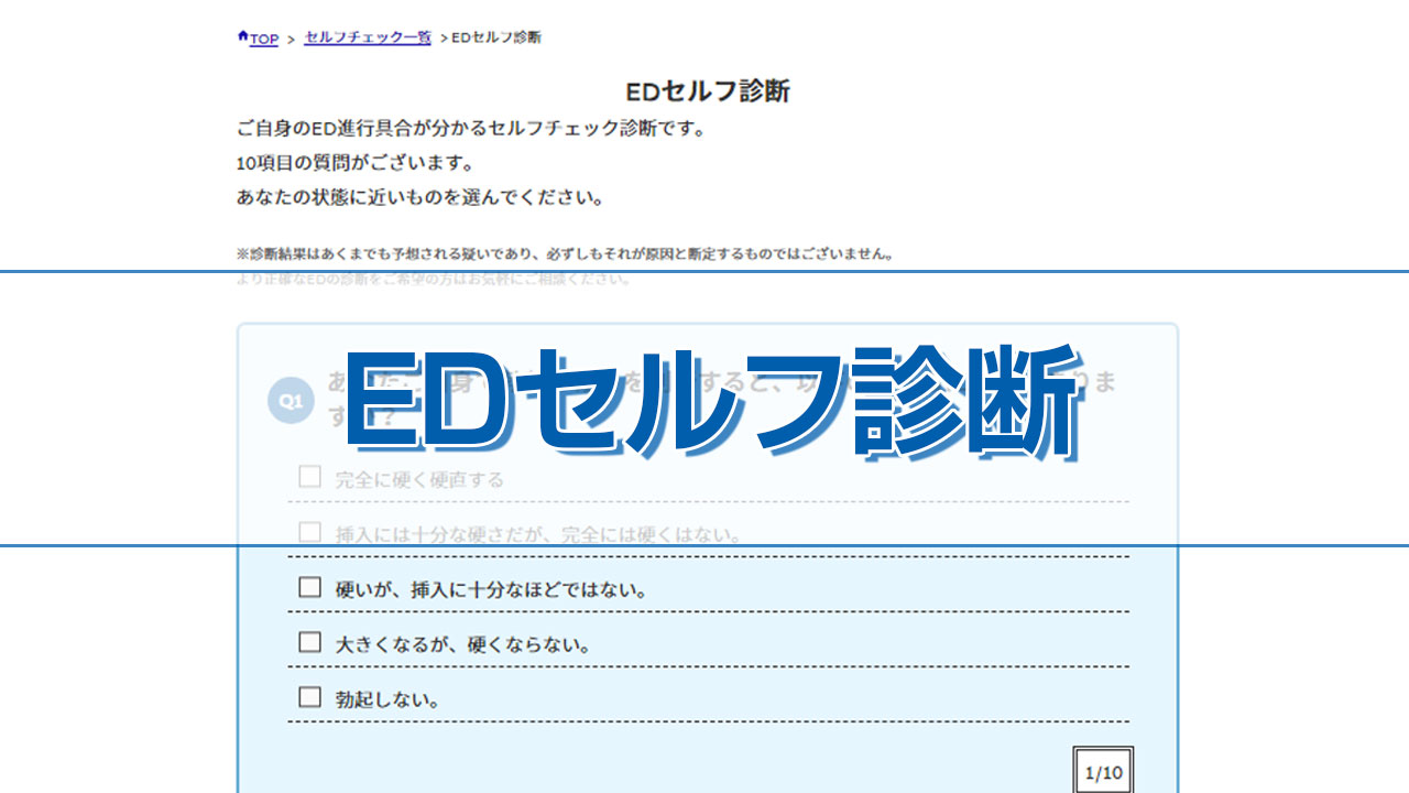 EDセルフ診断