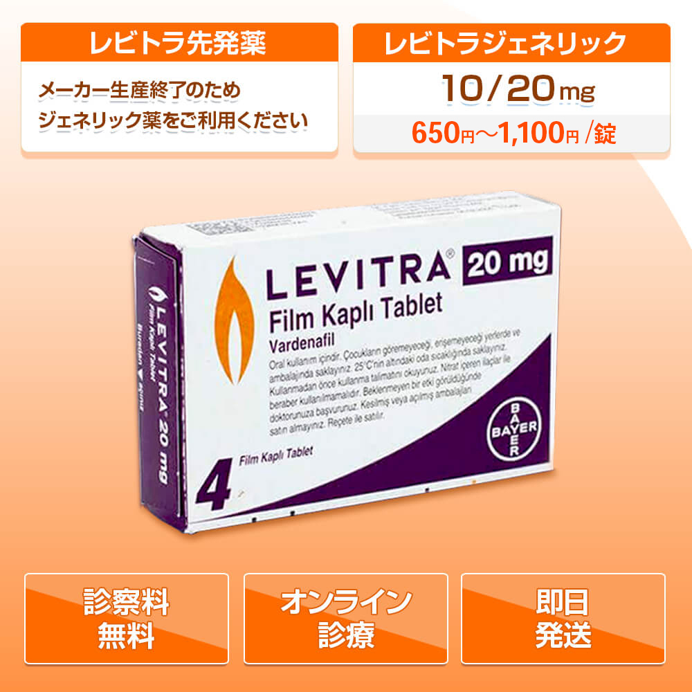 レビトラの通販（オンライン診療）