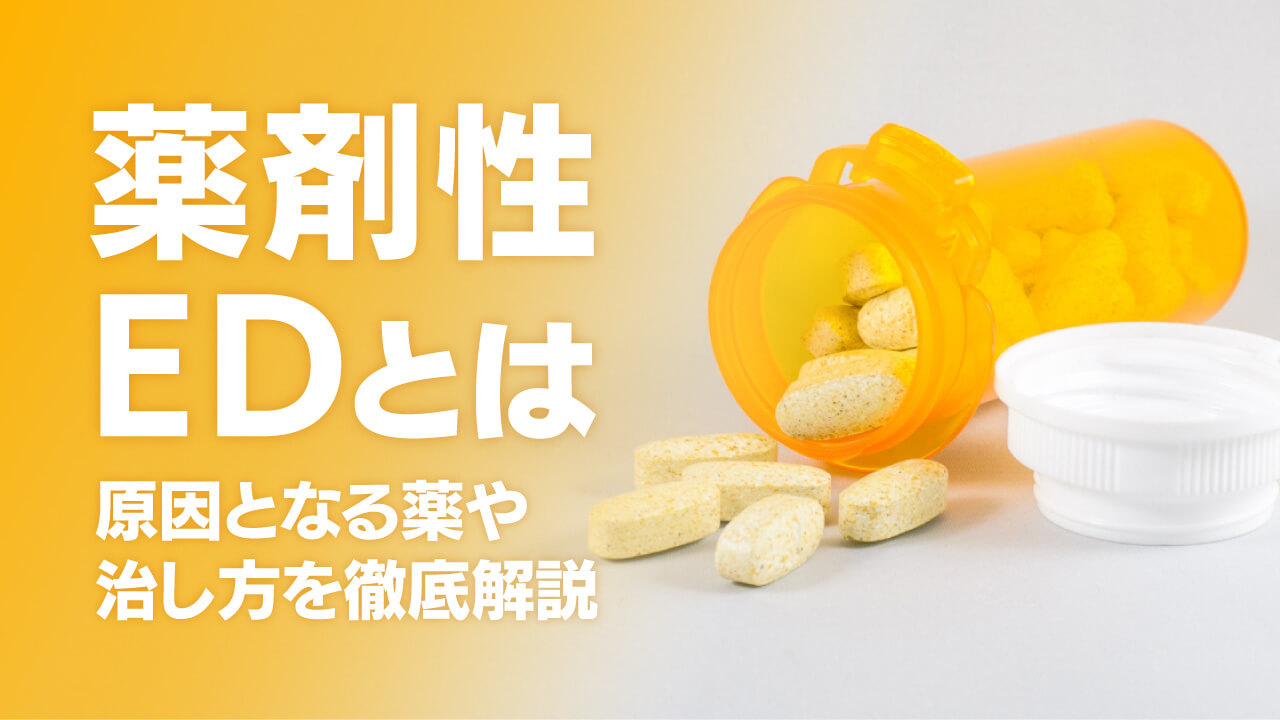 薬剤性EDとは｜原因となる薬や治し方を徹底解説