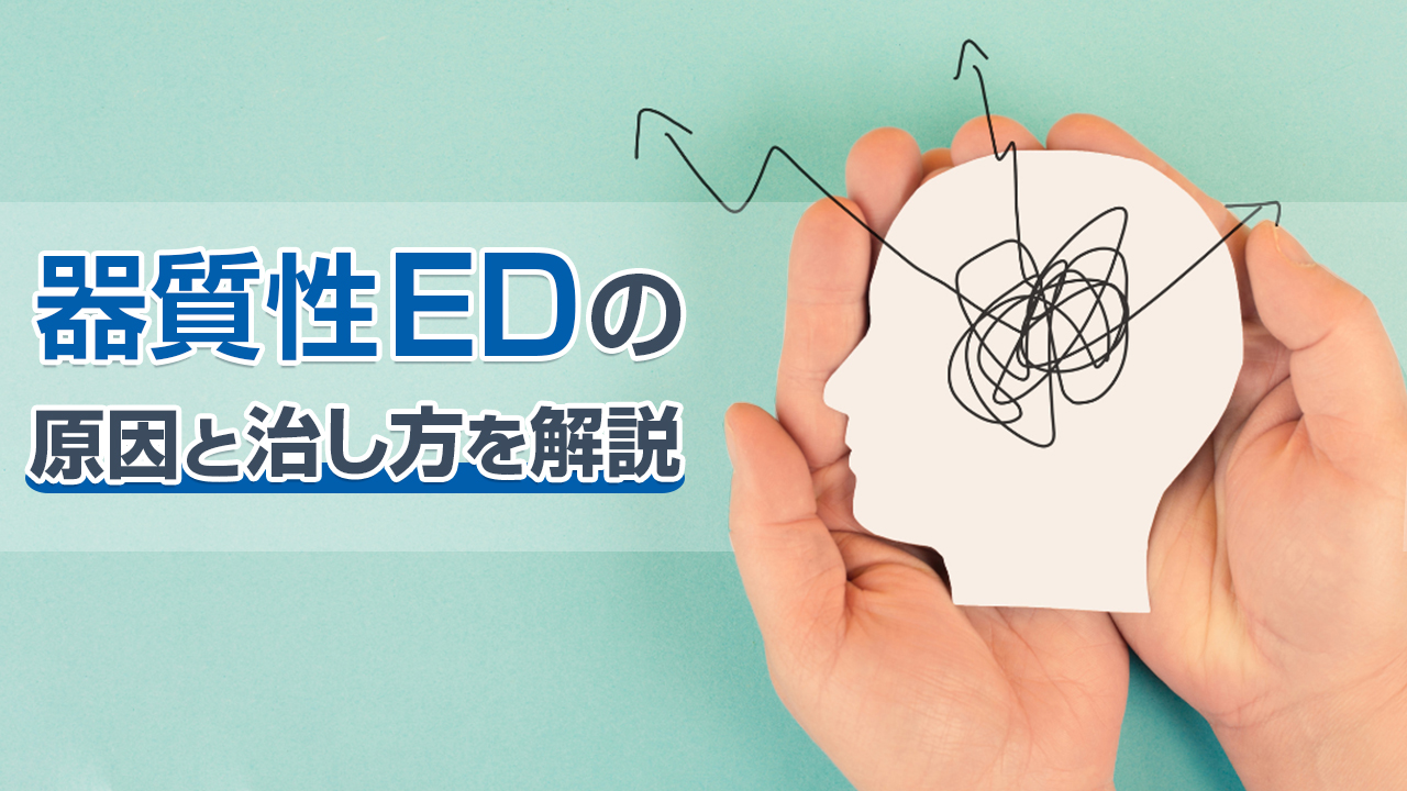 器質性EDの原因と治し方を解説