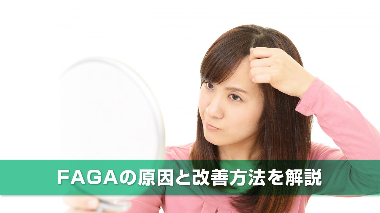 FAGA（女性の薄毛）の原因や対策方法を解説！