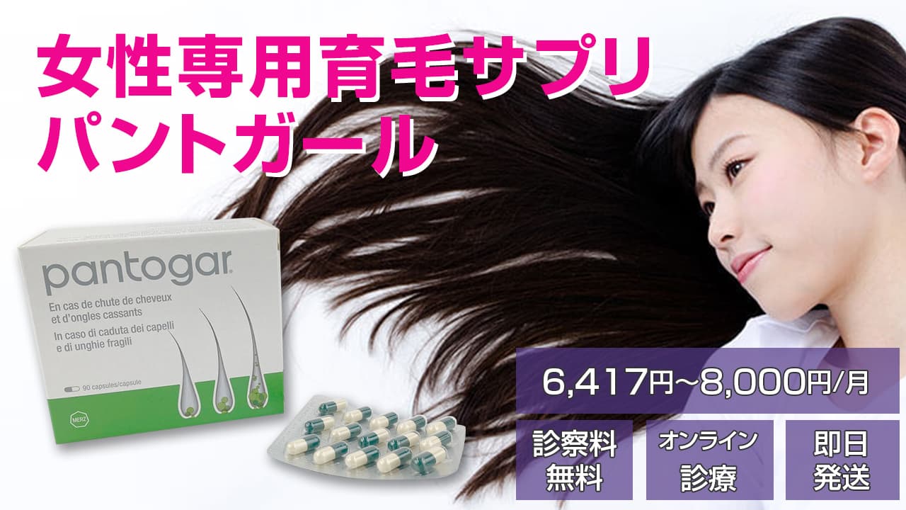 パントガールの効果とは?副作用・成分・飲み方や処方価格