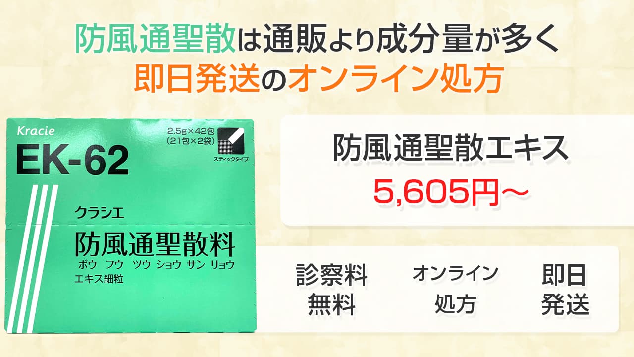 防風通聖散は通販より成分量が多く即日発送のオンライン処方5,605円～29,580円