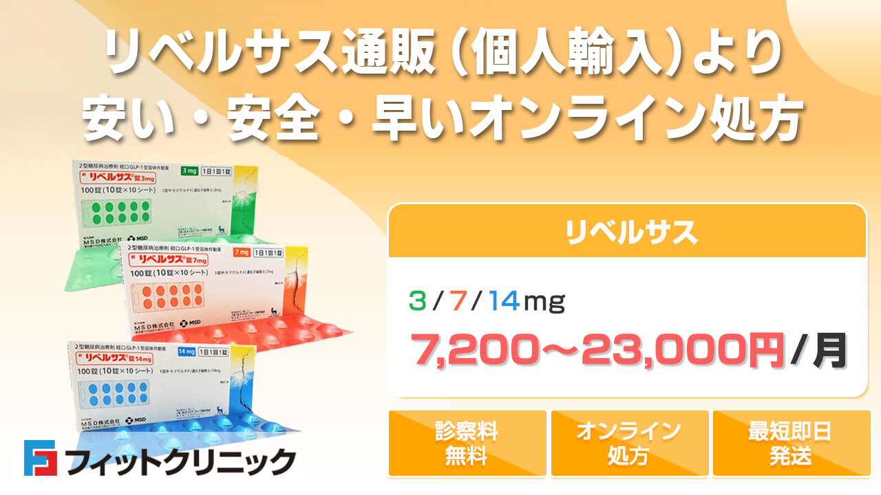 リベルサスの通販について　リベルサス　3 / 7 / 14mg　7,200～23,000円/月　診察料無料　オンライン処方　最短即日発送