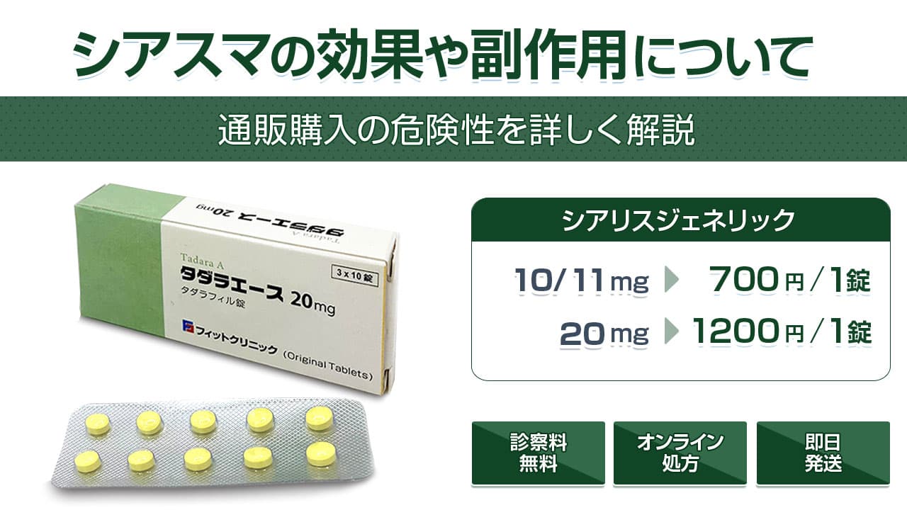 シアスマの通販は危険｜効果や副作用に違いはあるのか解説