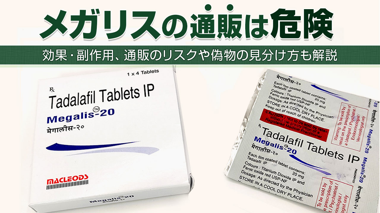 メガリスの通販は危険｜効果・副作用、通販のリスクや偽物の見分け方も解説