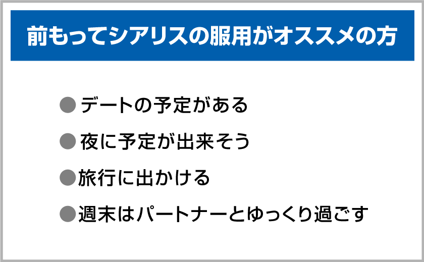 前もってシアリスの服用がオススメの方