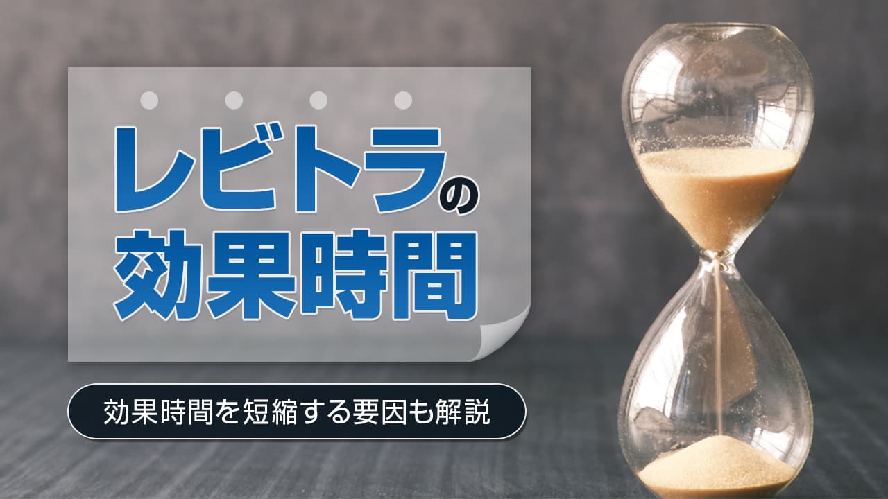 レビトラの効果時間｜効果時間を短縮する要因も解説