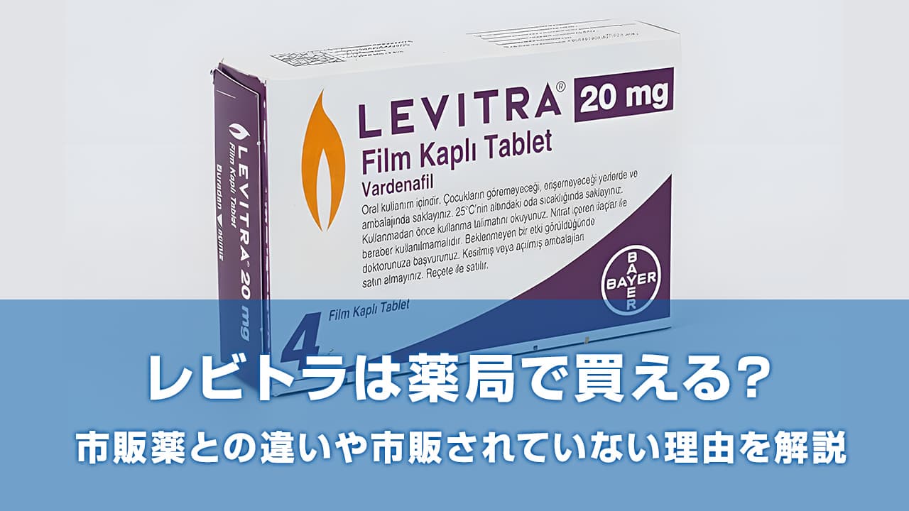 レビトラは薬局で買える？｜市販薬との違いや市販されていない理由を解説