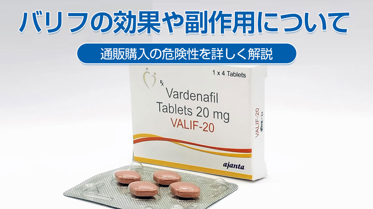 バリフの効果や副作用について｜通販購入の危険性を詳しく解説