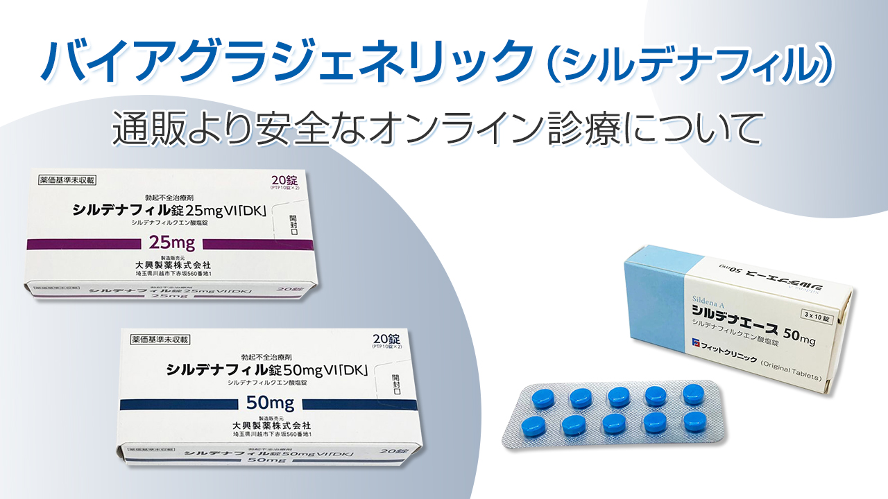 シルデナフィル錠（バイアグラジェネリック）通販より早い最短即日発送のオンライン診療