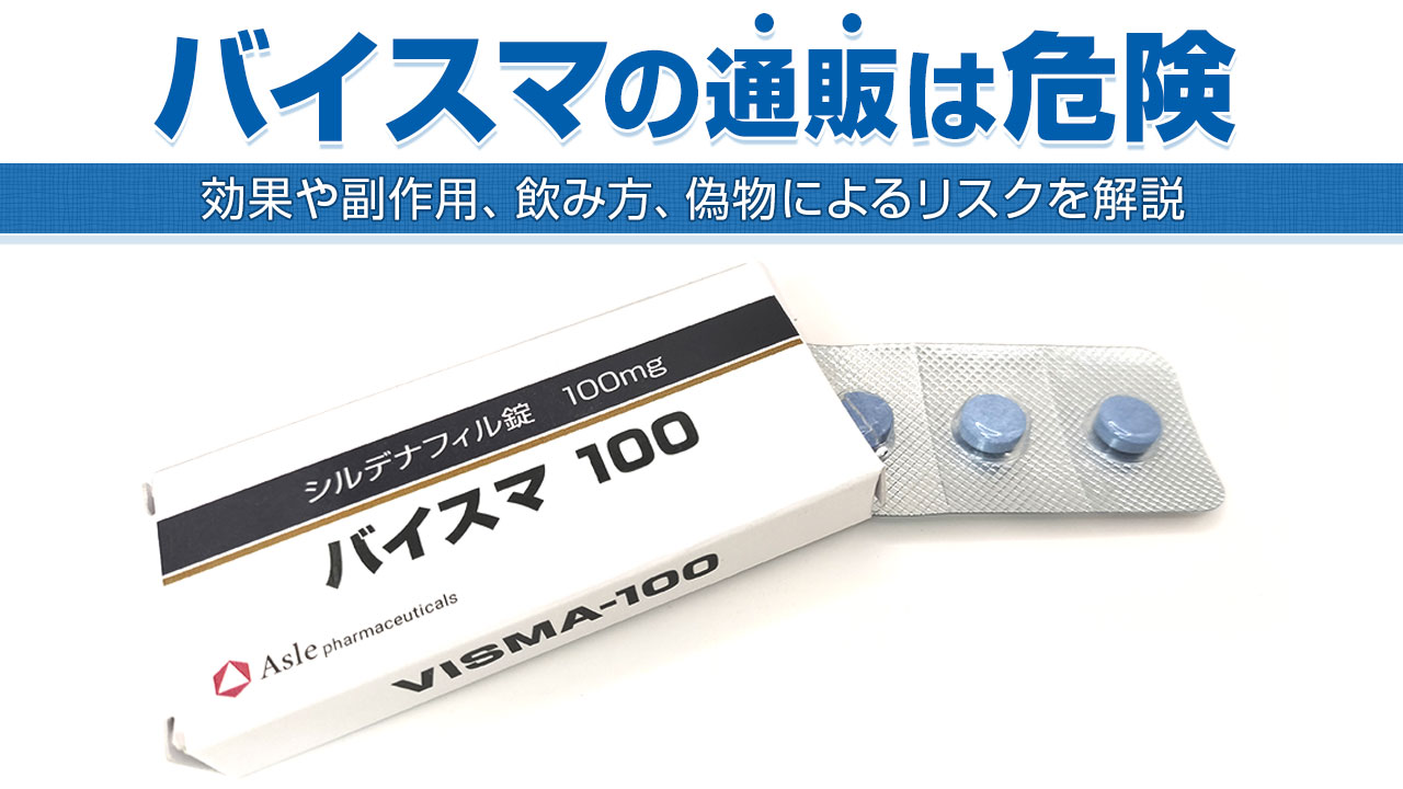 バイスマの通販は危険｜効果や副作用、飲み方、偽物によるリスクを解説