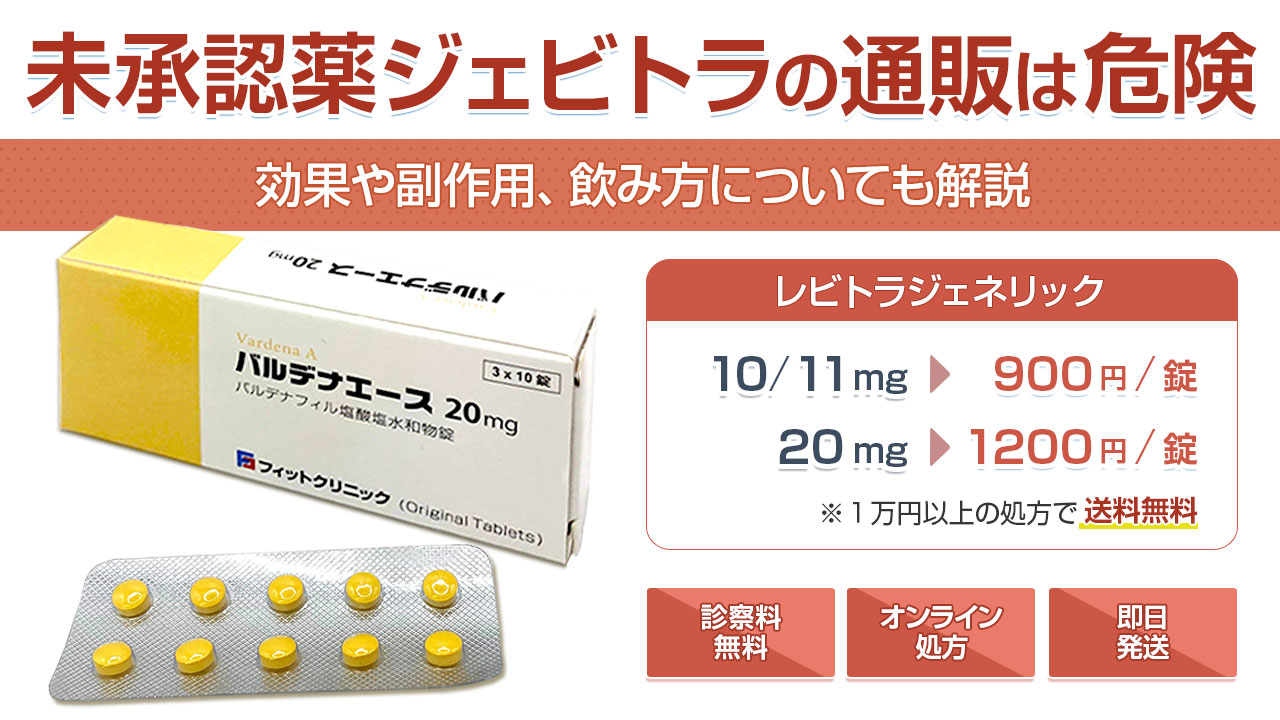 未承認薬ジェビトラの通販は危険｜効果や副作用、飲み方についても解説