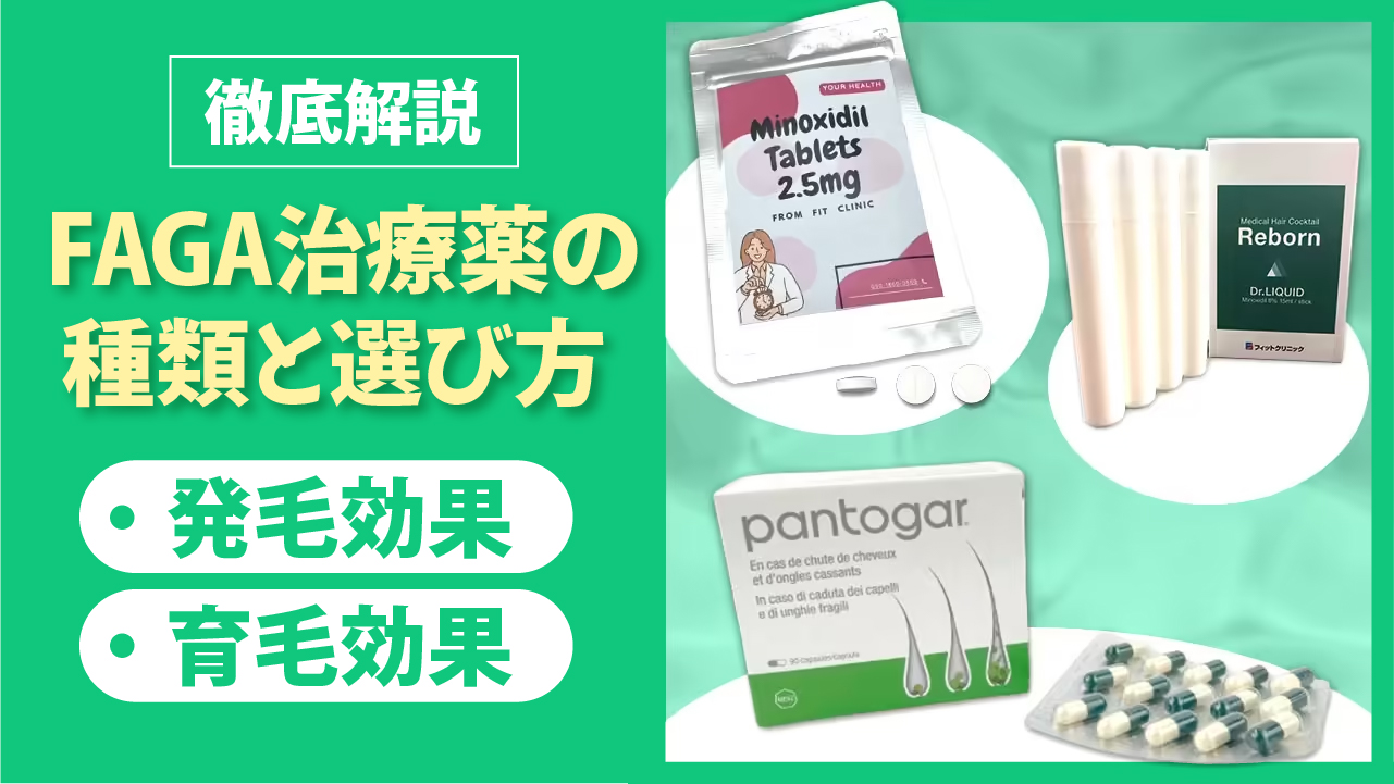 女性の薄毛治療薬の種類と選び方を徹底解説!
