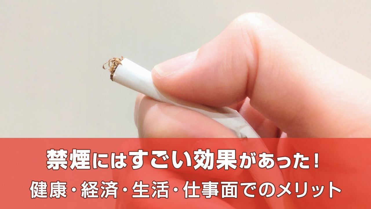 禁煙にはすごい効果があった！今すぐ始めたい健康・経済・生活・仕事面