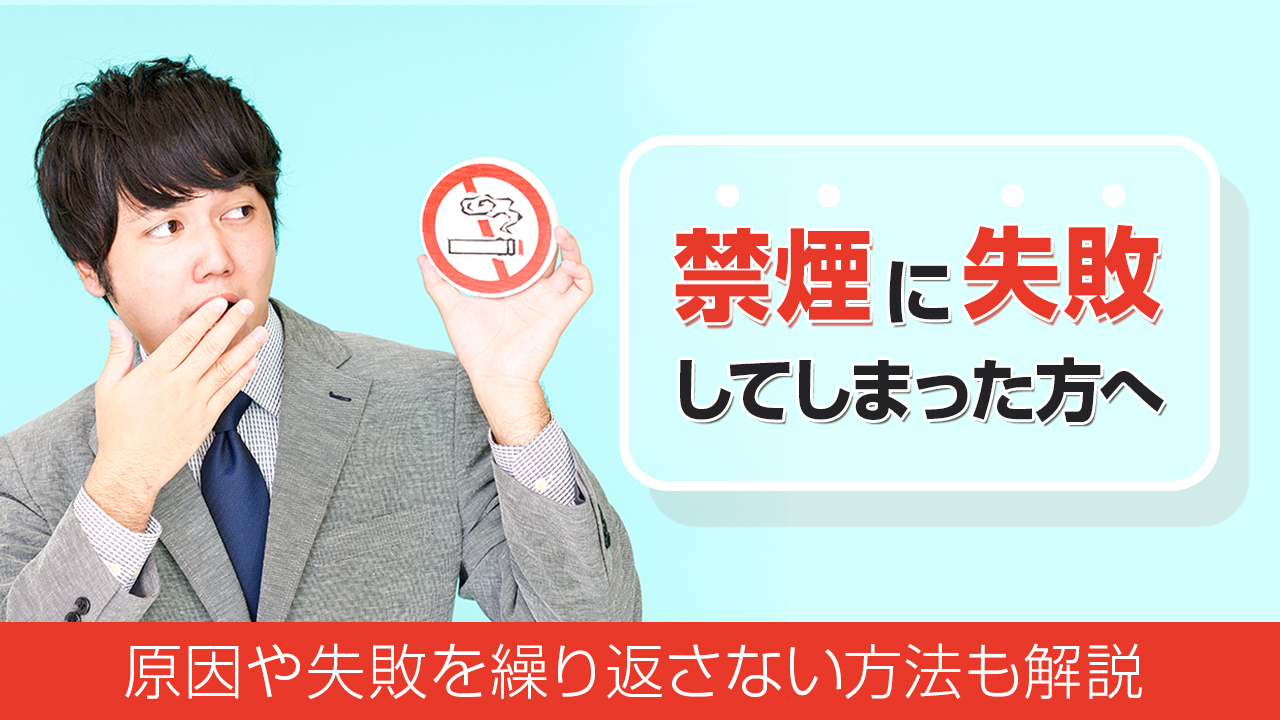 タバコをやめたい・禁煙したい方は必見！禁煙失敗の原因や簡単なやめ方を紹介