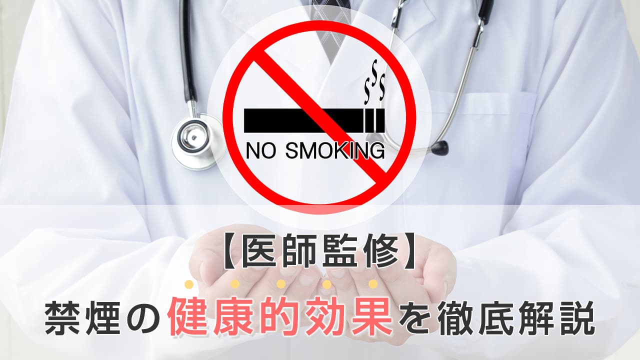 【医師監修】禁煙の健康的効果を徹底解説
