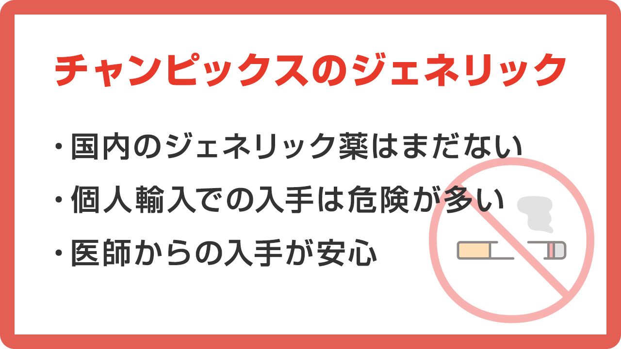 チャンピックスのジェネリック