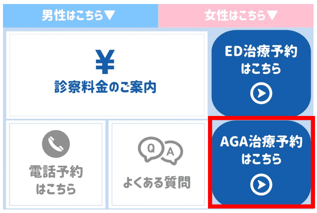 トーク画面の「AGA治療予約はこちら」を押す