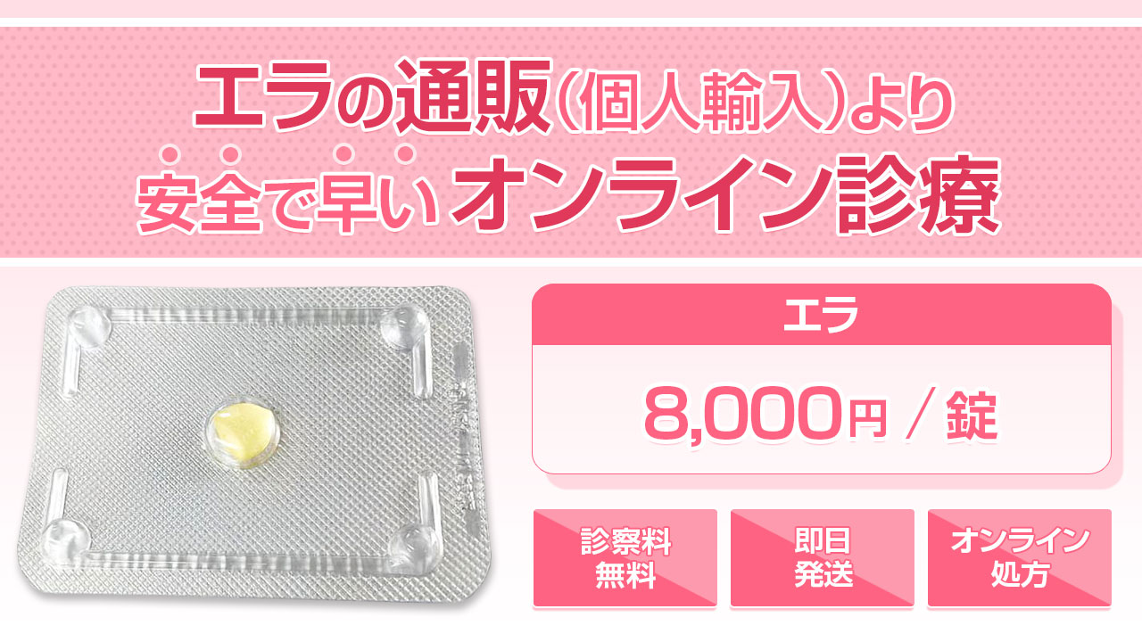 エラの通販（個人輸入）は危険！安全で早い即日発送のオンライン処方へ