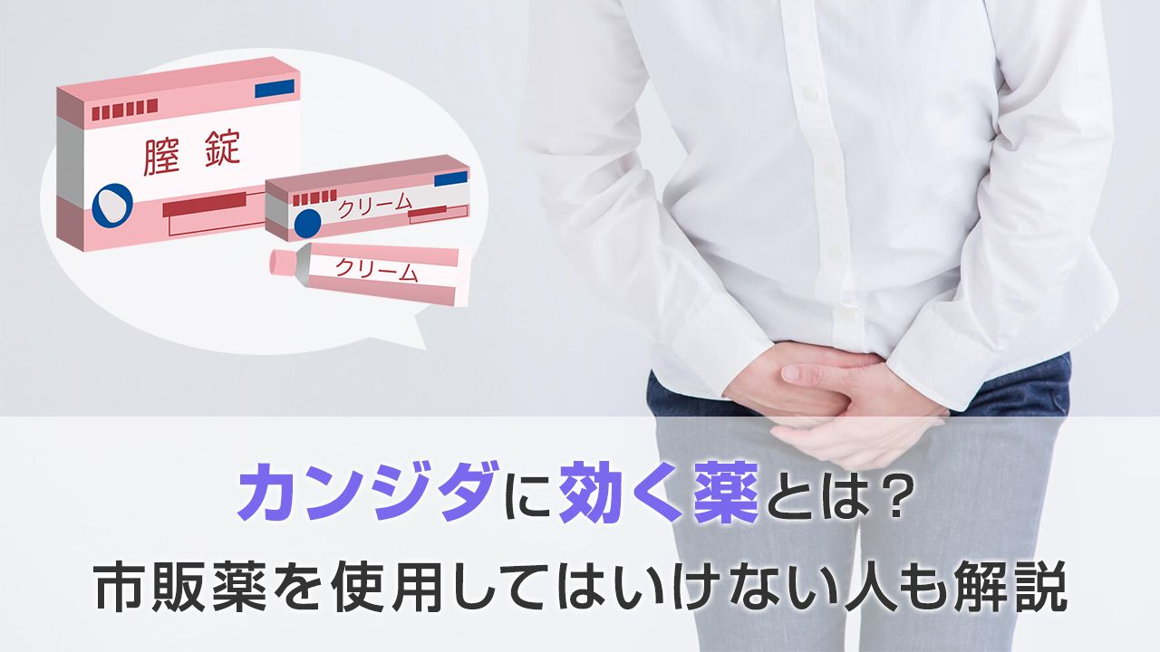 カンジダに効く薬とは？市販薬を使用してはいけない人も解説