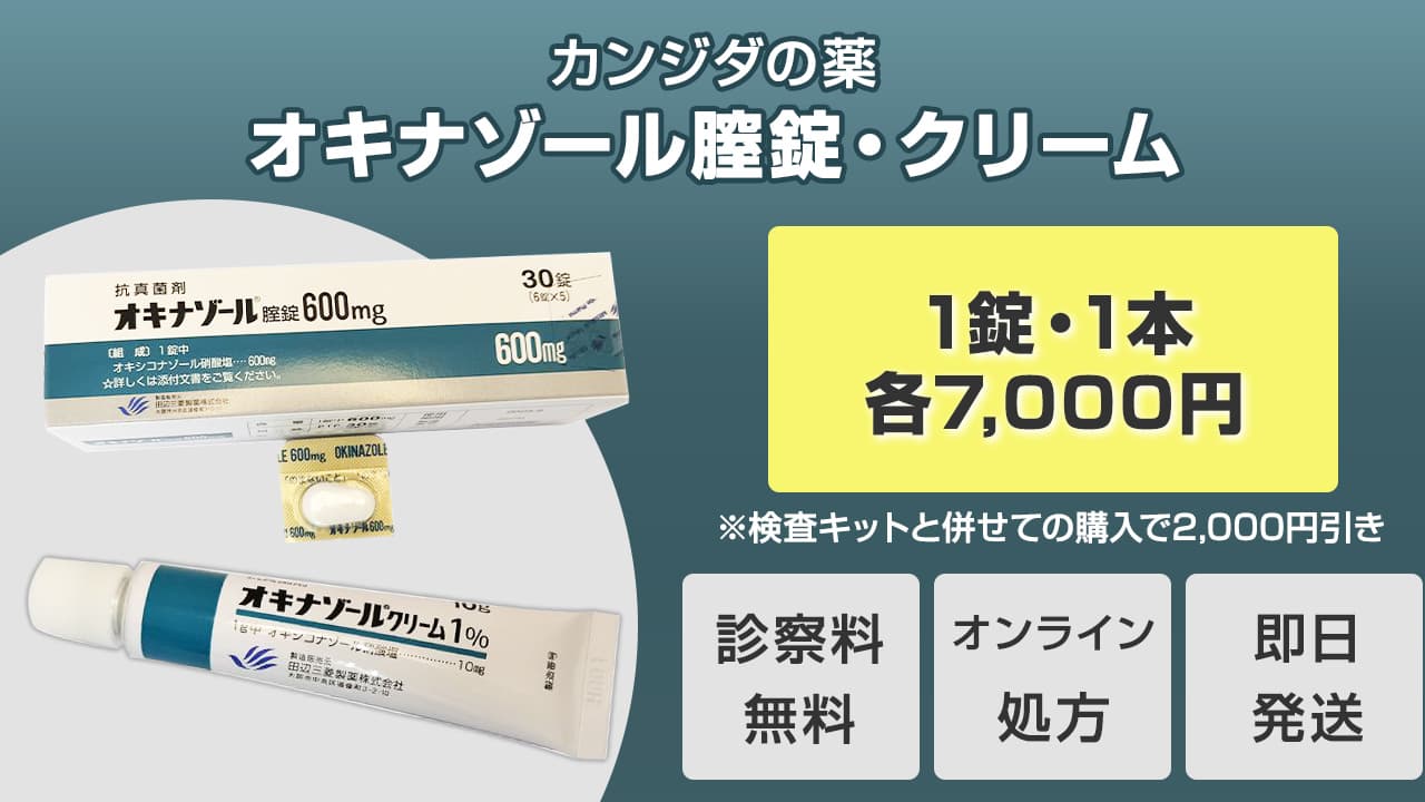 カンジダの薬　オキナゾール膣錠・クリーム　1錠・1本各7,000円　※検査キットと併せての購入で2,000円引き　診察料無料　オンライン処方　即日発送