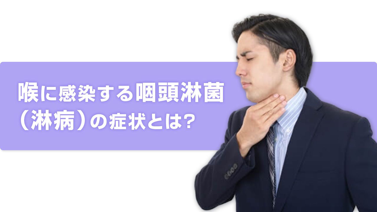 喉に感染する咽頭淋菌（淋病）の症状とは？
