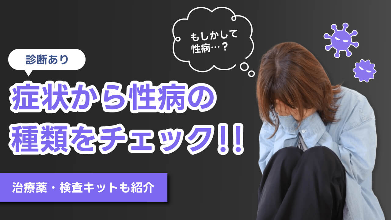 【診断あり】もしかして性病？症状から性病の種類をチェック！