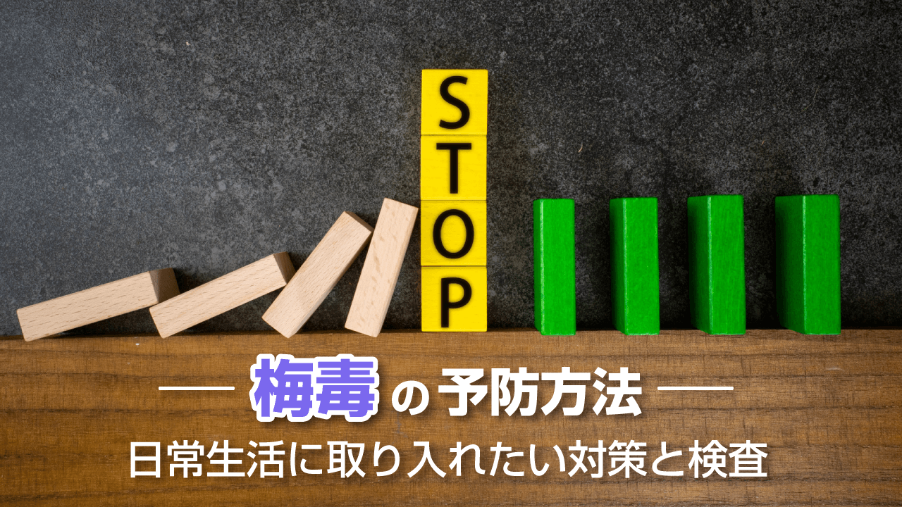 梅毒の予防方法｜日常生活に取り入れたい対策と検査