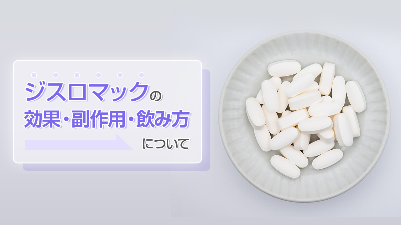 ジスロマックの効果・副作用・飲み方について